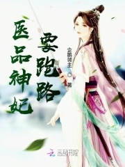 医品狂妃免费阅读